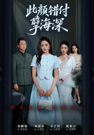 短剧此颜错付孽海深海报
