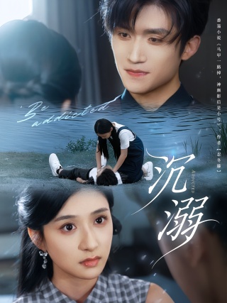 短剧沉溺海报