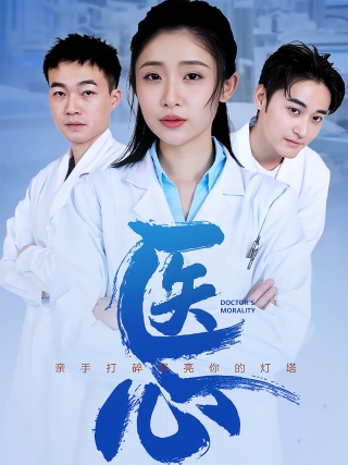 短剧医心海报