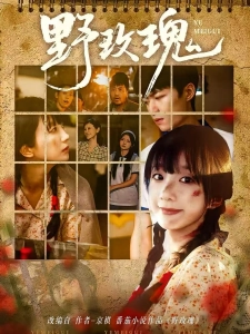 短剧野玫瑰海报