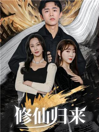 短剧修仙归来海报