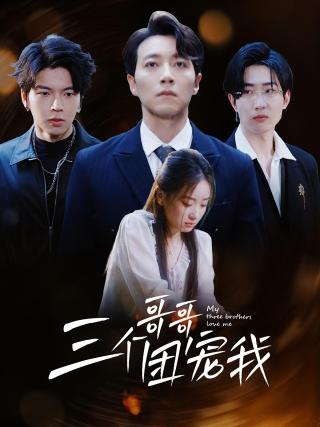 短剧三个哥哥团宠我海报
