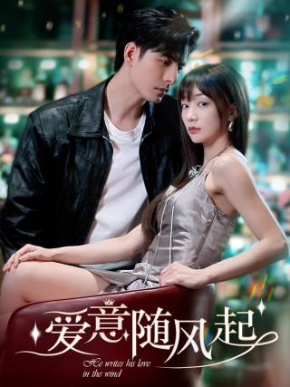 短剧爱意随风起海报