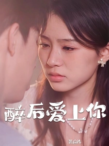 短剧醉后爱上你海报