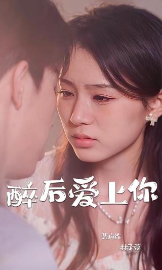 短剧醉后爱上你海报