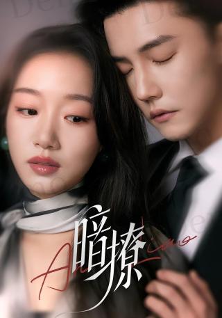 短剧暗撩海报