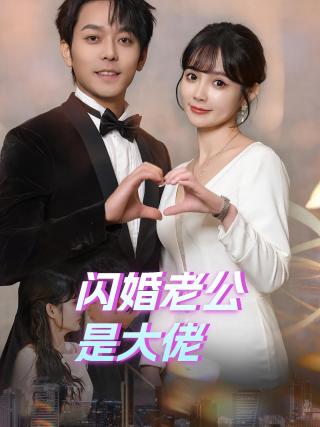 短剧闪婚老公是大佬海报