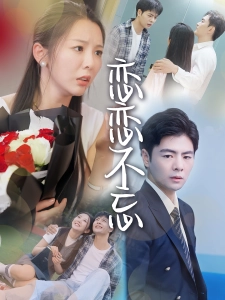 短剧恋恋不忘海报