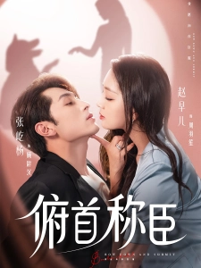 短剧俯首称臣海报