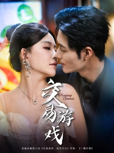 短剧交易游戏海报