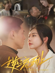 短剧逆流而上海报