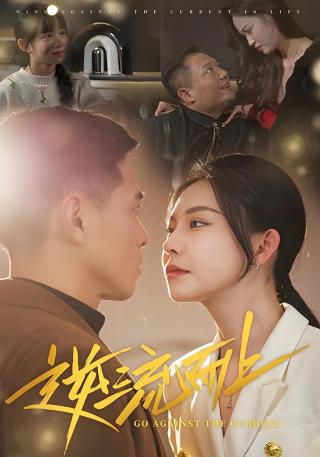 短剧逆流而上海报