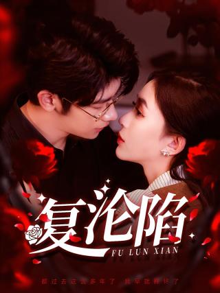 短剧复沦陷海报