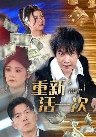 短剧重新活一次海报