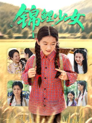 短剧锦鲤少女海报