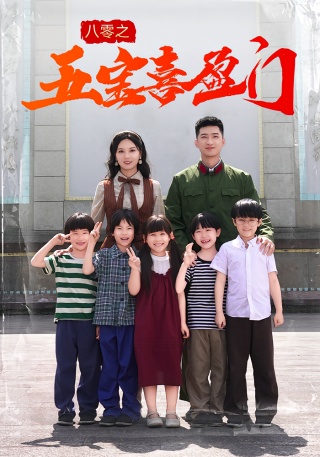 短剧八零之五宝喜盈门海报