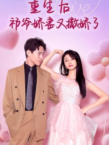 短剧重生后祁爷娇妻又撒娇了海报