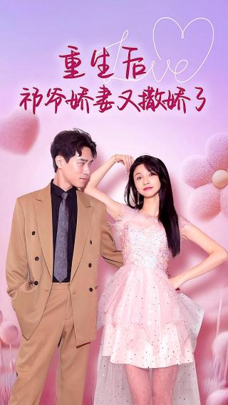 短剧重生后祁爷娇妻又撒娇了海报