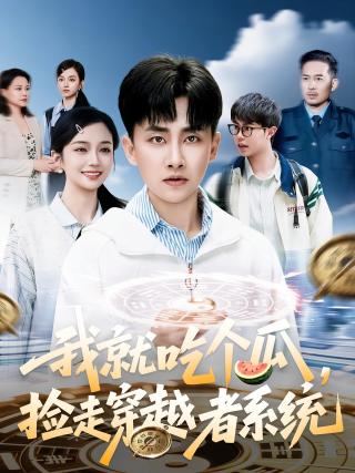 短剧我就吃个瓜，捡走穿越者系统海报