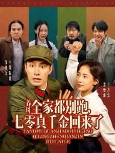 短剧养母全家都别跑，七零真千金回来了海报