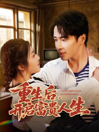 短剧重生后，开启富贵人生海报