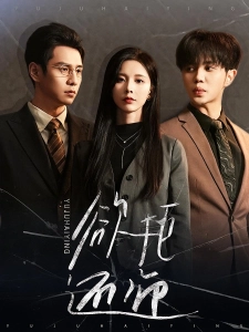 短剧欲拒还迎海报