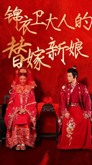 短剧锦衣卫大人的替嫁新娘海报