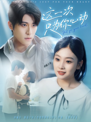 短剧这一次只为你心动海报