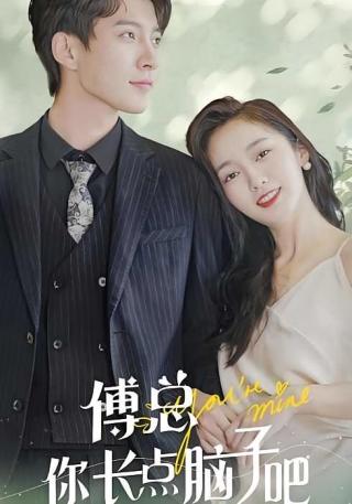 短剧傅总你长点脑子吧海报