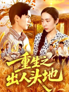 短剧重生之出人头地海报