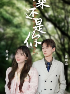 短剧缘来还是你海报