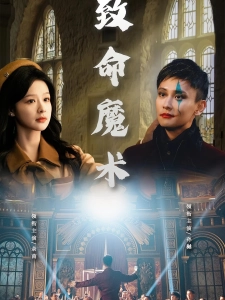 短剧致命魔术海报