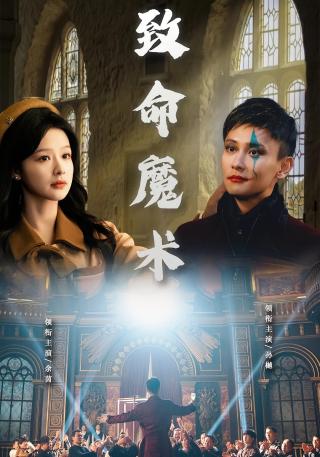 短剧致命魔术海报