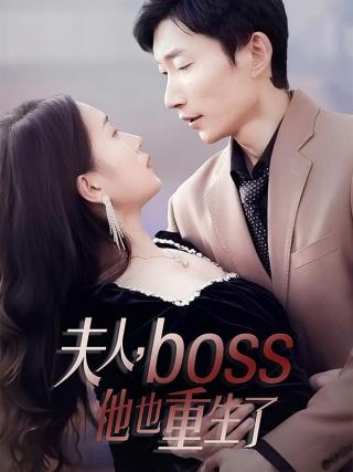 短剧夫人，boss他也重生了海报