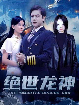 短剧绝世龙神海报