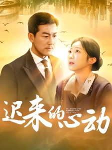 短剧迟来的心动海报