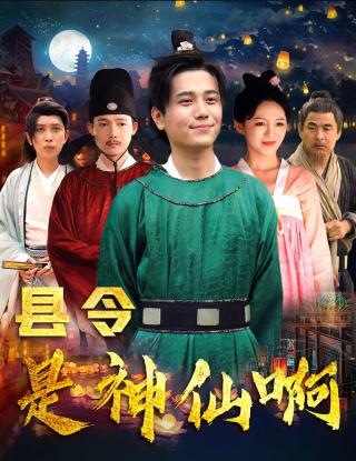 短剧县令是神仙啊海报