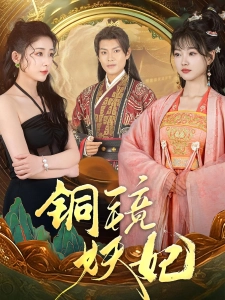 短剧铜镜妖妃海报