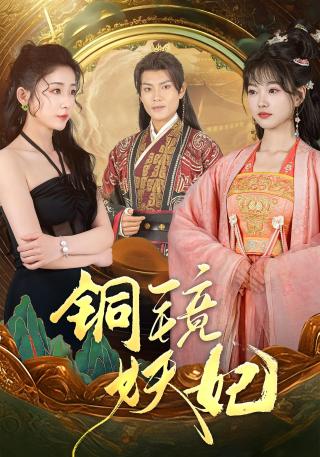 短剧铜镜妖妃海报