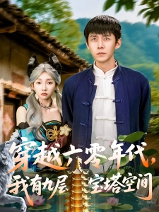 短剧穿越六零年代，我有九层宝塔空间海报