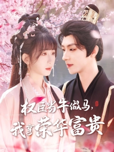 短剧权臣当牛做马，我享荣华富贵海报