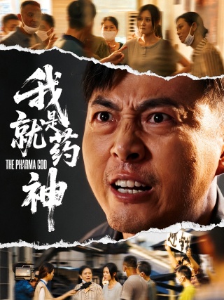 短剧我就是药神海报