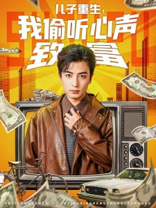 短剧儿子重生，我偷听心声致富海报