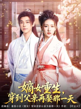 短剧嫡女重生，穿到父亲再娶那一天海报