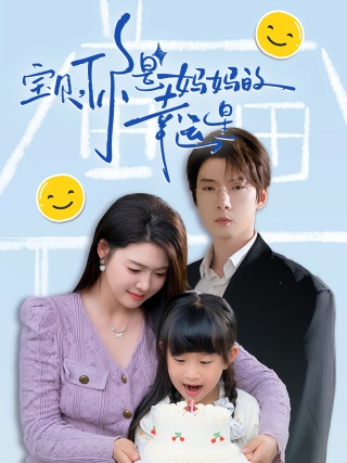 短剧宝贝，你是妈妈的幸运星海报