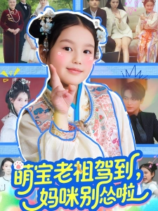 短剧萌宝老祖驾到，妈咪别怂啦海报