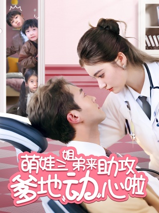 短剧萌娃三姐弟来助攻爹地动心啦海报