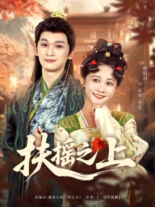 短剧扶摇之上海报