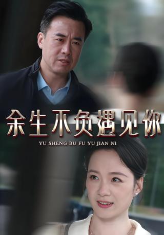 短剧余生不负遇见你海报