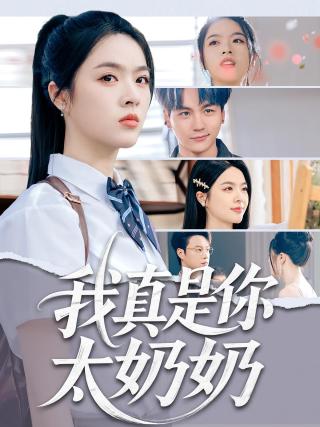 短剧我真是你太奶奶海报